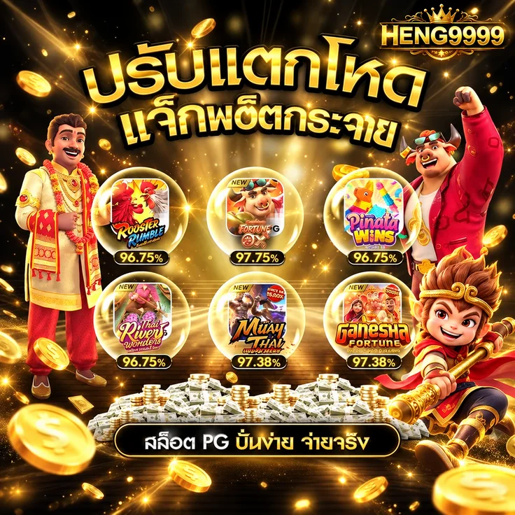 ภาพ HENG9999 โปรโมชั่น พร้อมตัวละคร PG Soft
